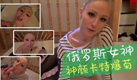 俄罗斯女神神颜卡特爆菊