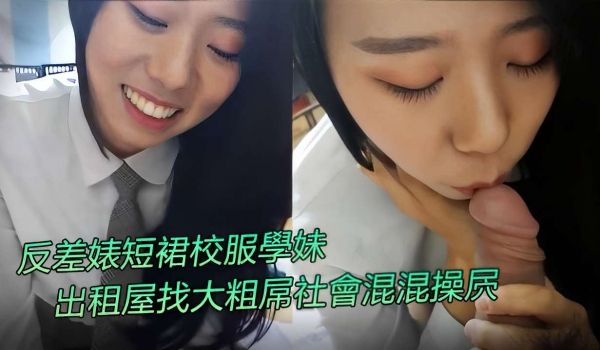 反差婊短裙校服学妹出租屋找大粗吊社会混混操屄