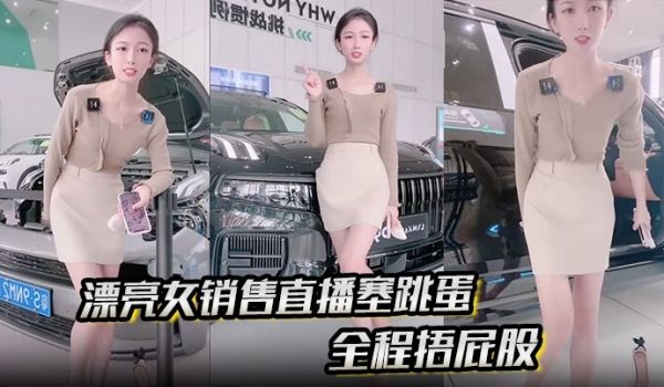 漂亮女销售直播塞跳蛋全程捂屁股没想到车漆反光暴露