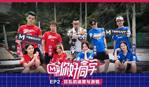 你好同学EP2节目篇狂乱的速度与激情