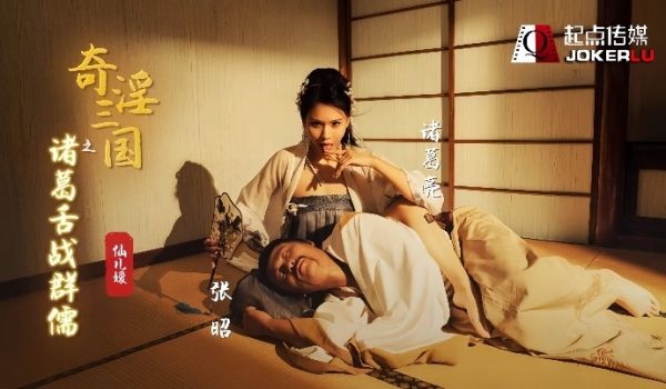 仙儿媛XSJ02奇淫三国之诸葛舌战群儒