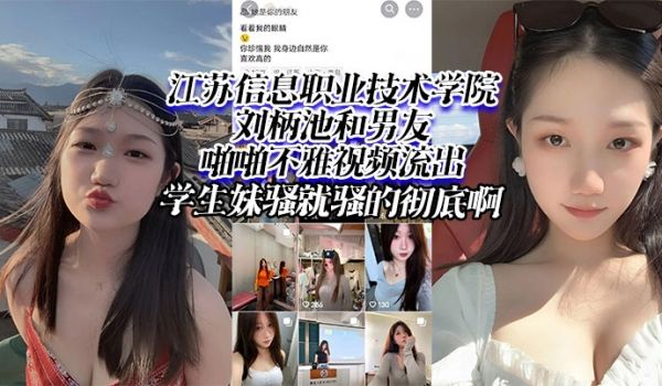 江苏信息职业技术学院刘柄池和男友啪啪不雅视频流出