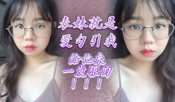 表妹就是爱勾引我给他来一发狠的
