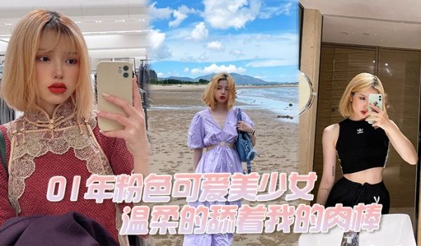01年粉色可爱美少女温柔的舔着我的肉棒我问她大吗