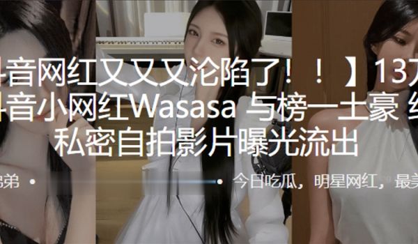 13万粉丝抖音小网红Wasasa线下约啪私密自拍