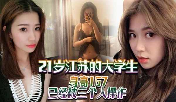 21岁江苏的大学生身高167已经被三个人操作喜欢