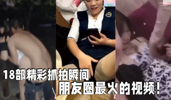 18部精彩抓拍瞬间朋友圈最火的视频社死现场KTV