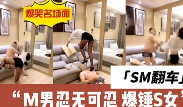 sm的翻车现场m男直接与女s干架全集