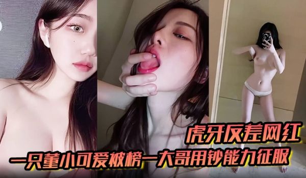 虎牙反差网红一只董小可爱被榜一大哥用钞能力征服玩