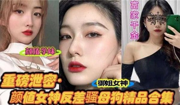 重磅泄密颜值女神反差骚母狗精品合集