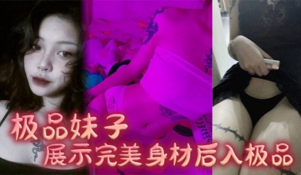 极品妹子展示完美身材后入极品