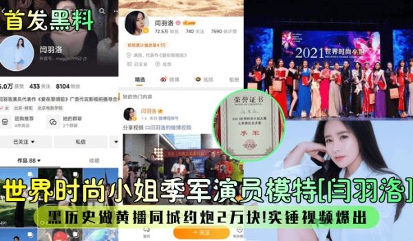 首发黑料世界时尚小姐季军演员模特闫羽洛黑历史做黄