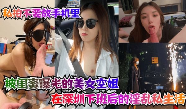 私拍不要放手机里被闺蜜曝光的美女空姐在深圳下班后