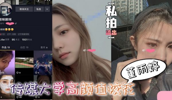 私拍流出传媒大.学.高颜值校.花董雨.婷外表.清