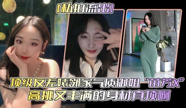 私拍流出顶级反差婊邻家气质御姐苗芳X高挑又丰满的