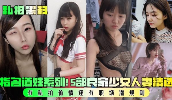 私拍黑料指名道姓系列5部良家少女人妻精选有私拍偷