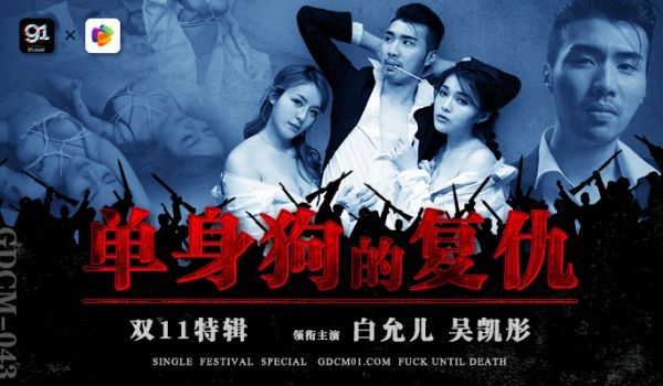 果冻传媒双11特辑-单身狗的复仇GDCM-043