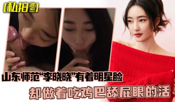 私拍泄密可惜了这张脸了山东师范李晓晓有着明星脸却
