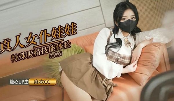 麻衣cc真人女仆娃娃化身性奴超强吸精技能超值体验