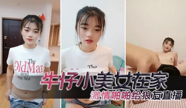 牛仔小美女在家激情啪啪给狼友直播互动听指挥让小哥