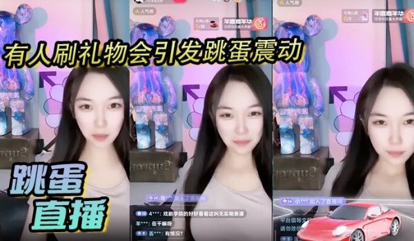 跳蛋直播有人刷礼物会引发跳蛋震动美丽女主播都快受