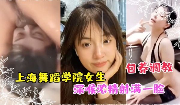 私拍泄密上海舞蹈学院女生被富豪包养调教成性奴深喉