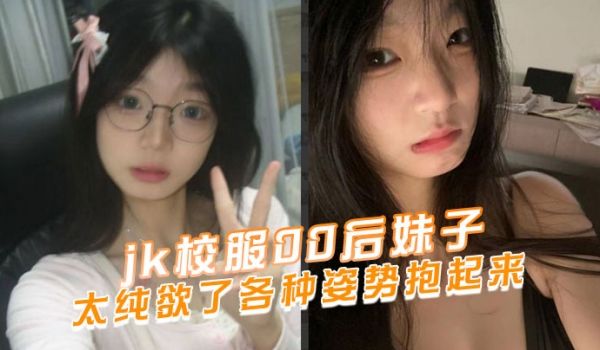 jk校服00后妹子太纯欲了各种姿势抱起来