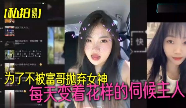 私拍泄密为了不被富哥抛弃女神每天变着花样的伺候主