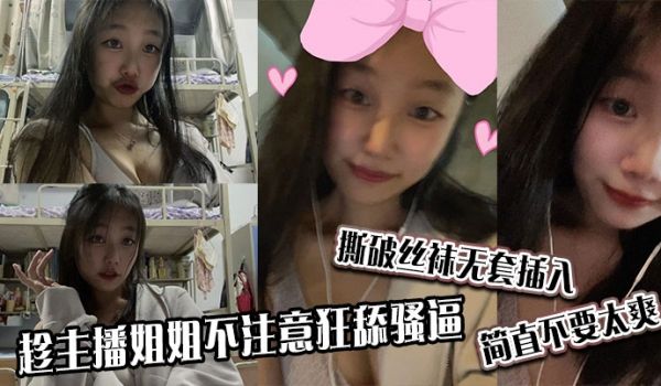 趁主播姐姐不注意狂舔骚逼撕破丝袜无套插入简直不要