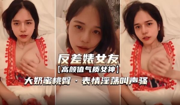 反差婊女友表情淫荡叫声骚无套内射