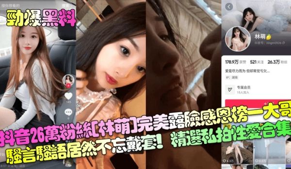 劲爆黑料抖音26万粉丝林萌完美露脸感恩榜一大哥骚