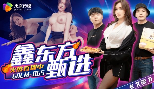 果冻传媒完蛋我被美女包围了GDCM-065