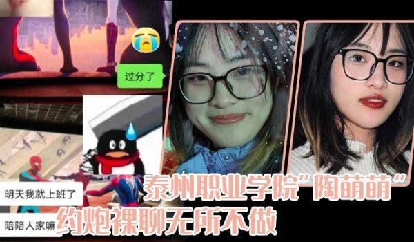 泰州职业学院陶萌萌网络上重拳出击约炮裸聊无所不做
