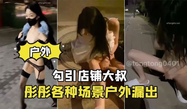 彤彤各种场景户外漏出_勾引店铺大叔