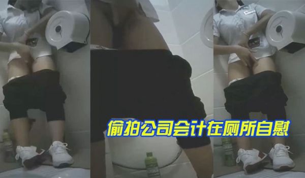 偷.拍公.司会.计在厕.所自.慰