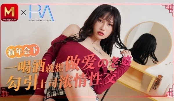蒋佑怡喝酒就想做爱的老婆勾引上司浓情性爱