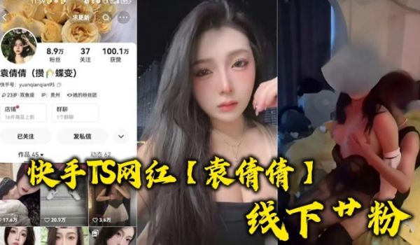 快手TS网红袁倩倩线下艹粉巨乳肥臀为帅哥送逼送口