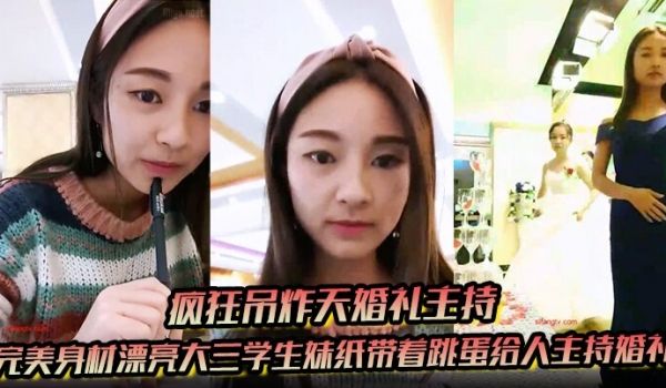 疯狂吊炸天婚礼主持完美身材漂亮大三学生妹纸带着跳