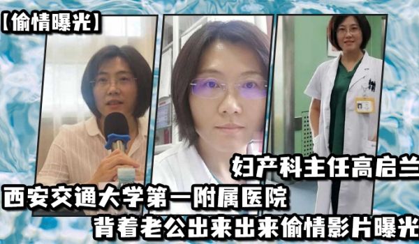 偷情曝光西安交通大学第一附属医院妇产科主任高启兰