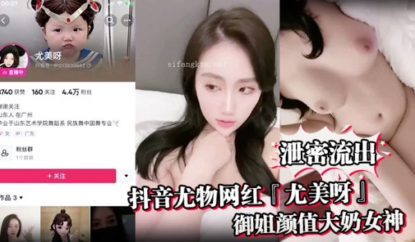 泄密流出抖音尤物网红尤美呀御姐颜值大奶女神身材极