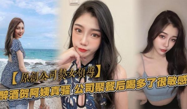 原创公司熟女领导醉酒贺阿姨真骚公司聚餐后喝多了很