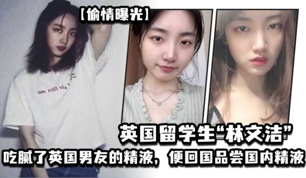 偷情曝光英国留学生林文洁吃腻了英国男友的精液便回