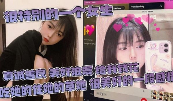 很特别的一个女生真诚善良美好浪漫给我钱花吃她的住