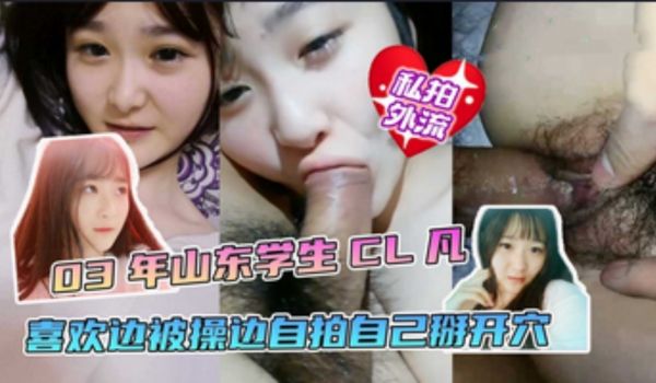 淫乱校园山东学生喜欢边操边自拍最后一同探究阴道奥