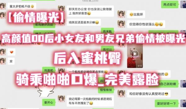 偷情曝光高.颜值00.后小女.友和男..友兄弟.