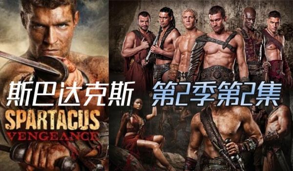 斯巴达克斯第二季第2集