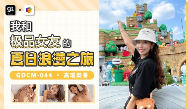 果冻传媒我和极品女优的夏日浪漫之旅GDCM-04