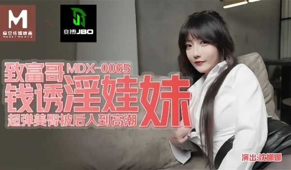 沈娜娜MDX0065致富哥钱诱淫娃妹
