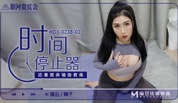陶子MDX0238-02时间停止器恣意摆弄瑜伽教