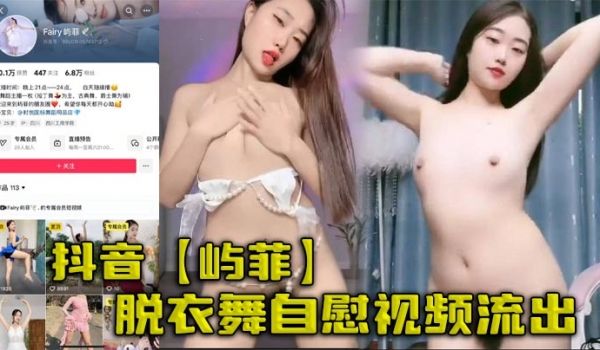 抖音屿菲脱衣舞自慰视频流出